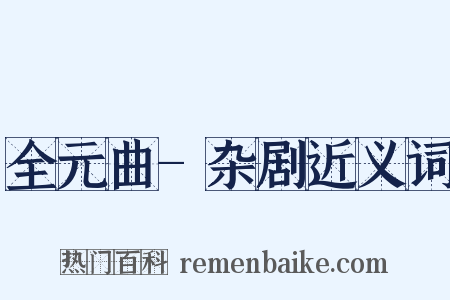 全元曲-杂剧近义词是什么意思的图片